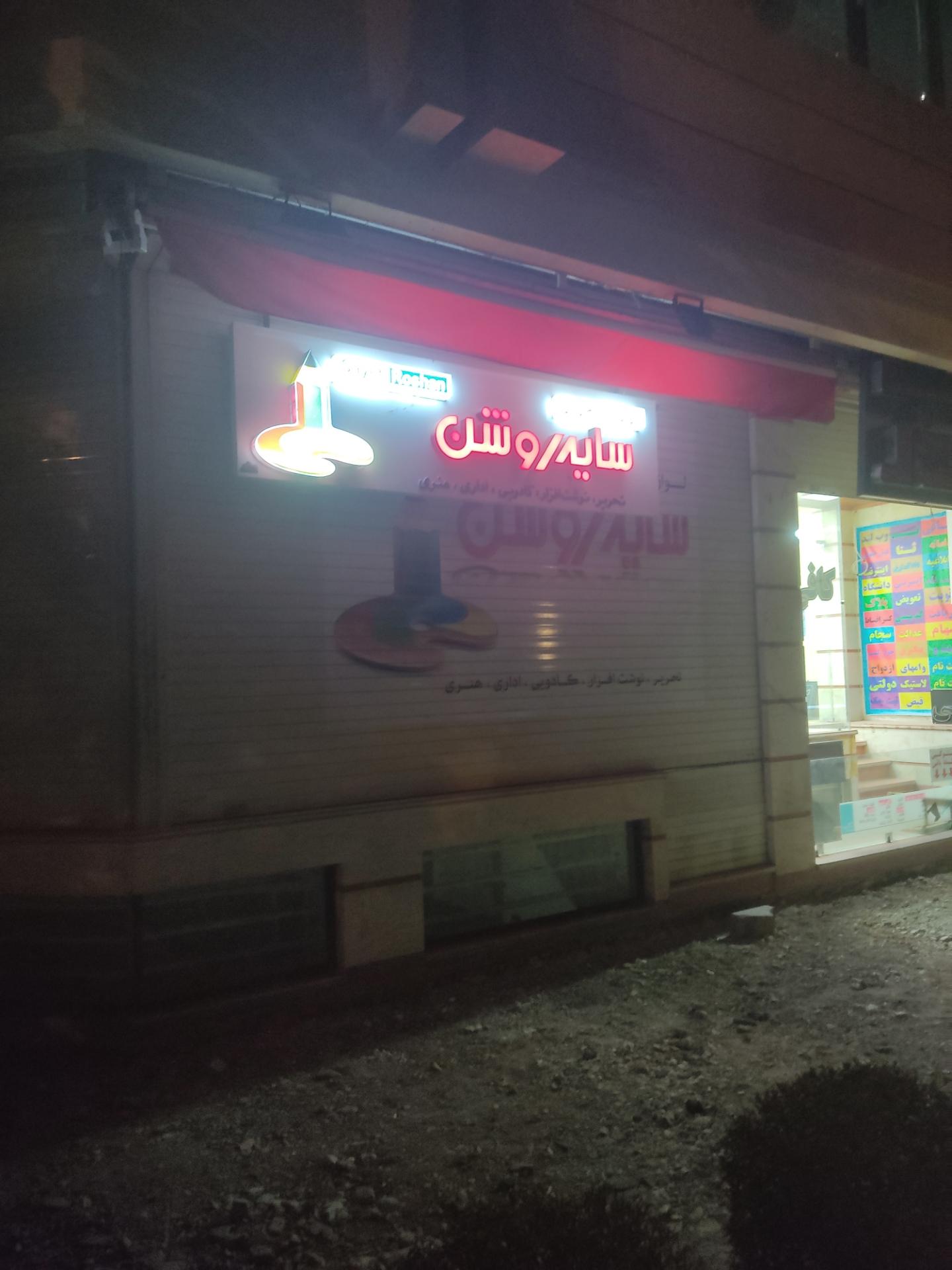 عکس کتابفروشی و لوازم تحریر سایه روشن