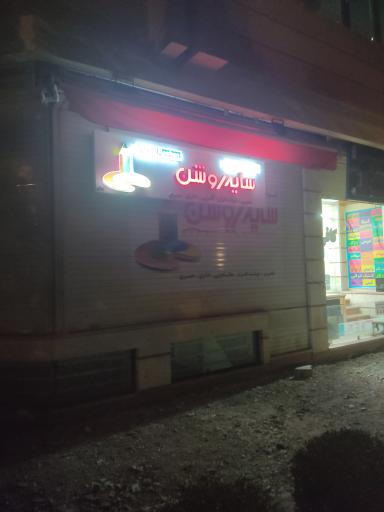 عکس کتابفروشی و لوازم تحریر سایه روشن