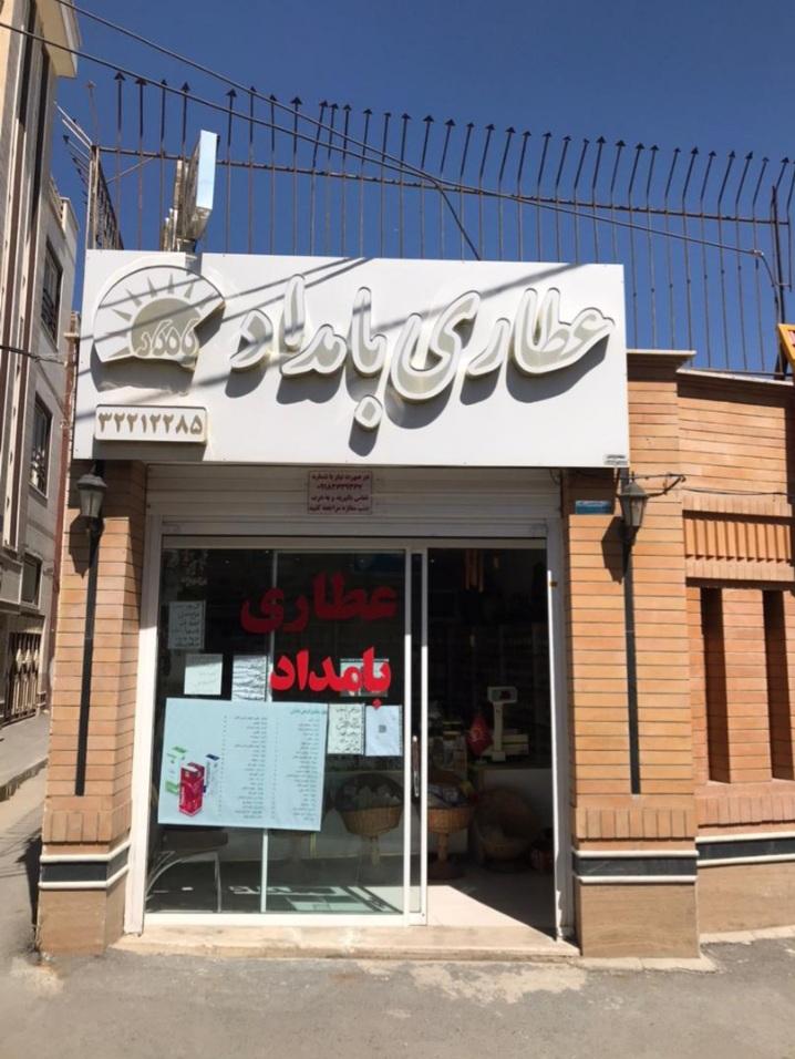 عکس عطاری بامداد