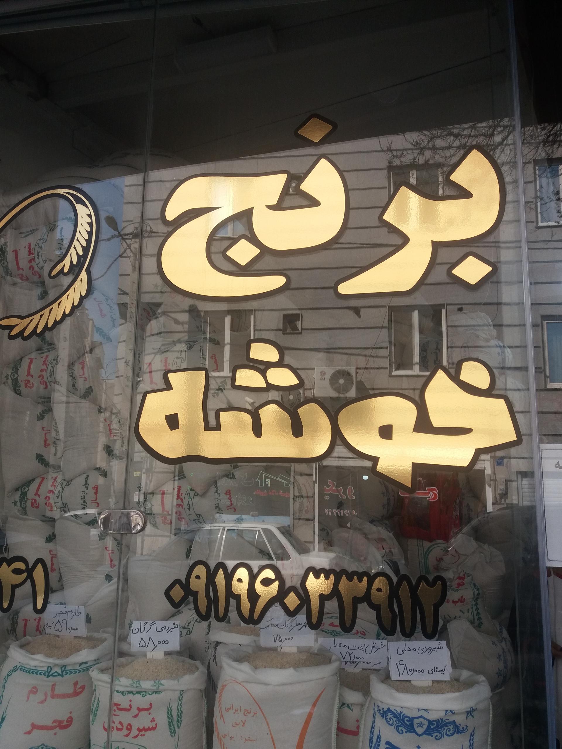 عکس برنج خوشه
