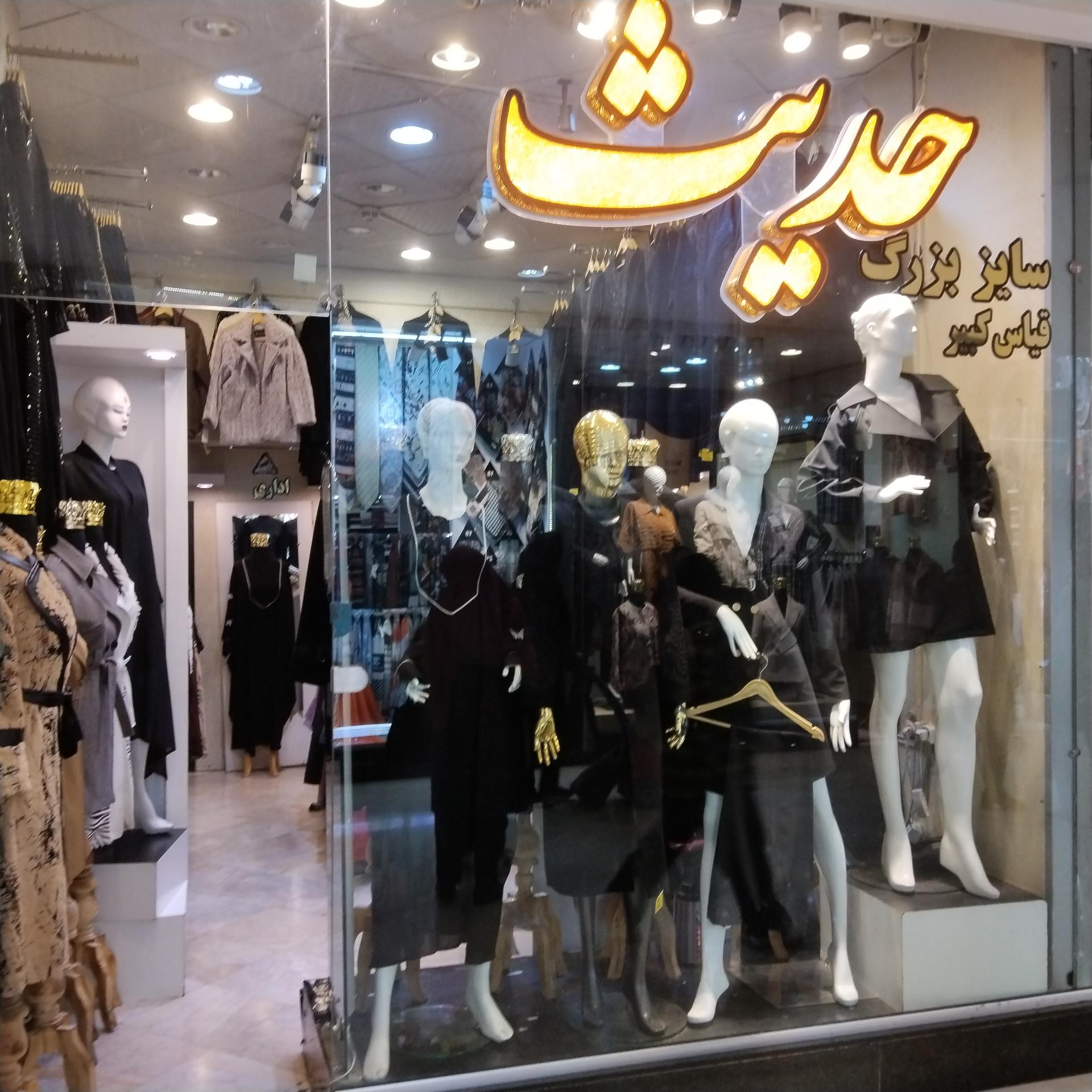 عکس پوشاک حدیث 