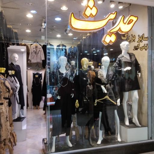 عکس پوشاک حدیث 