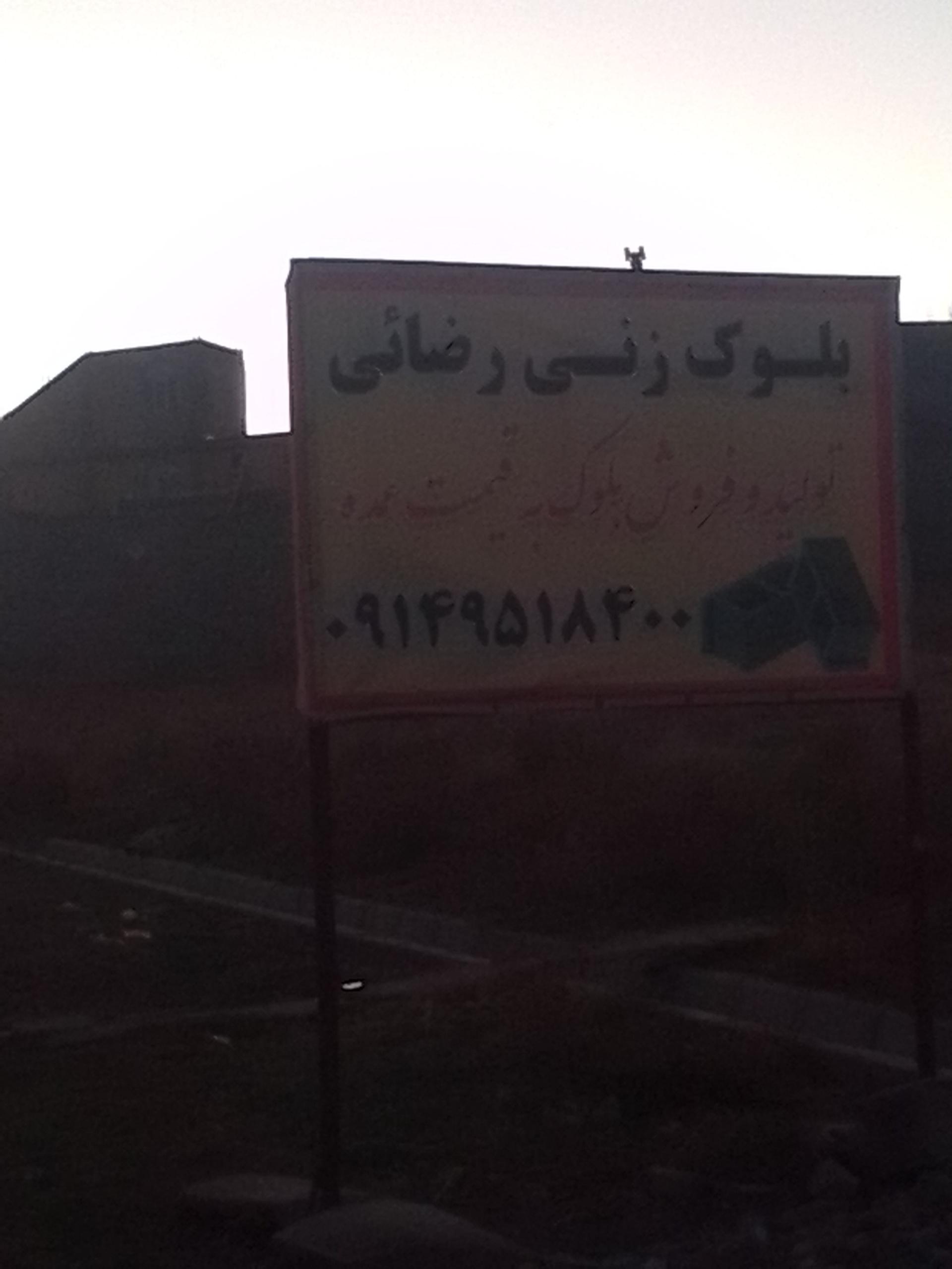 عکس کارگاه بلوک زنی رضایی