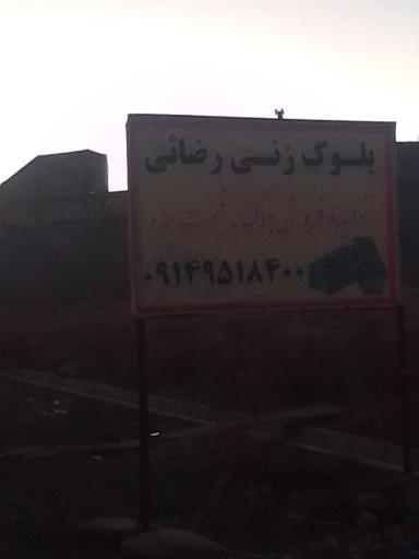 عکس کارگاه بلوک زنی رضایی