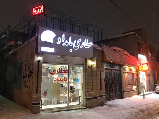 عکس عطاری بامداد