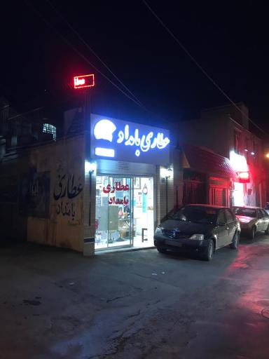 عکس عطاری بامداد