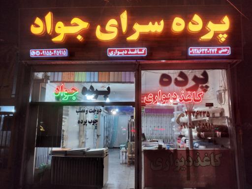 عکس پرده سرای جواد