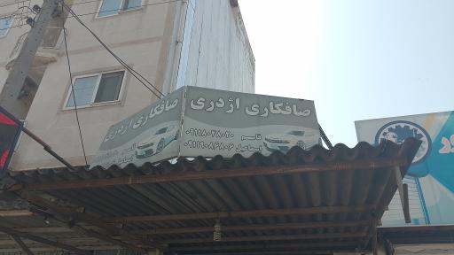 صافکاری اژدری