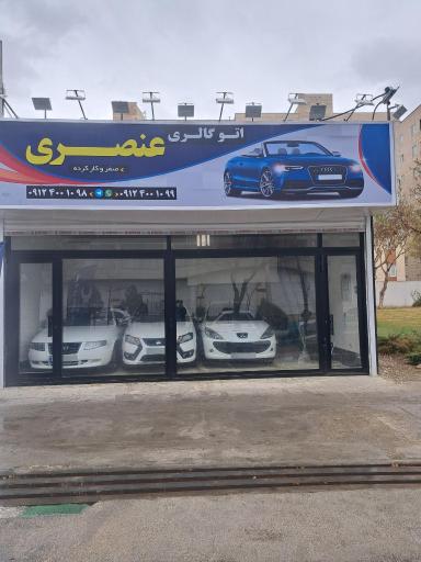 عکس اتوگالری عنصری