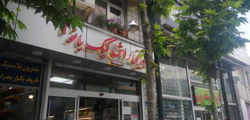 عکس شیرینی راش کیک بانو