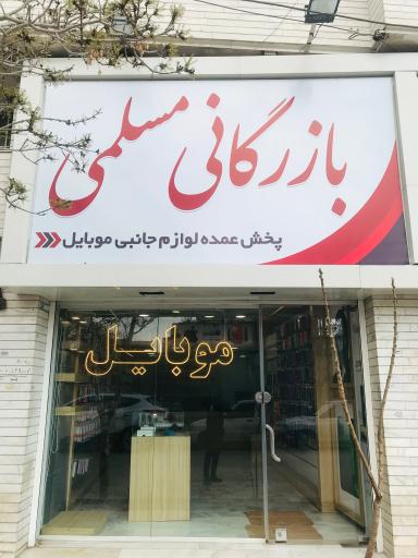 بازرگانی موبایل مسلمی