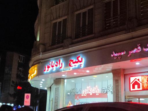 عکس پکیج رادیاتور بیانلو