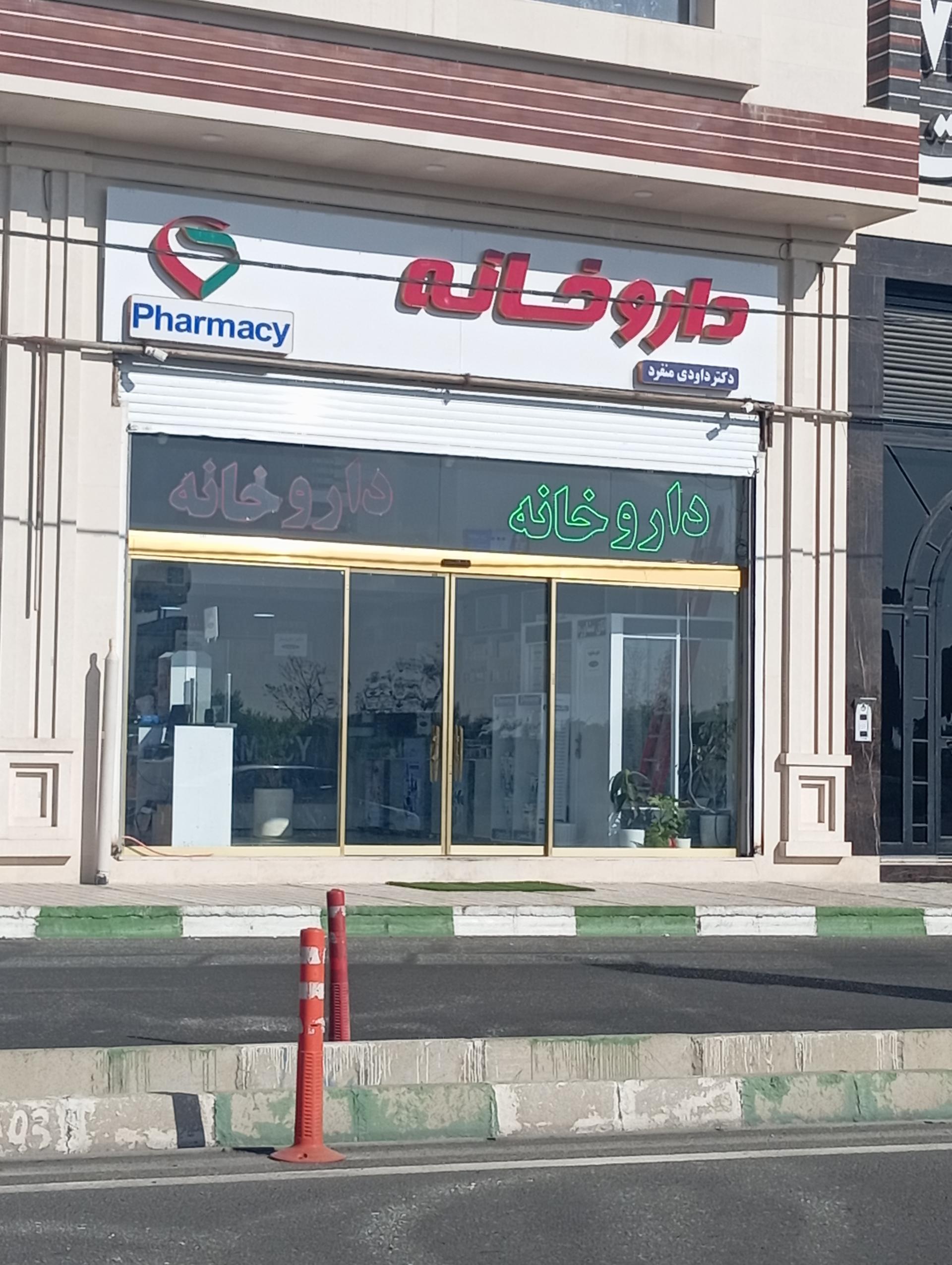 عکس داروخانه دکتر داودی منفرد
