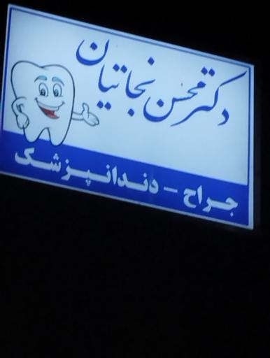 عکس دکتر محسن نجاریان دندانپزشک