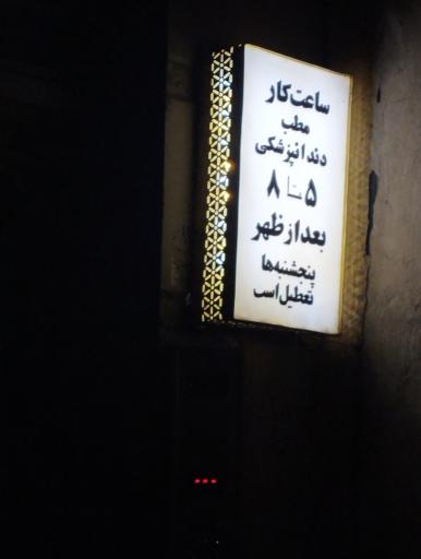 عکس دکتر محسن نجاریان دندانپزشک