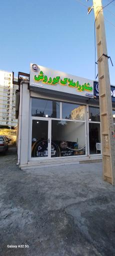 عکس مشاور املاک کوروش