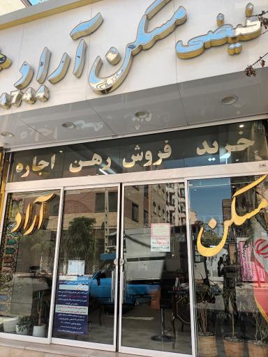 عکس املاک آراد فیضی