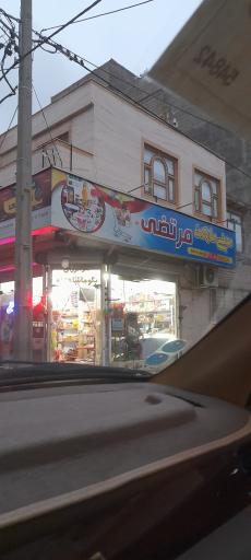 عکس مینی مارکت مرتضی