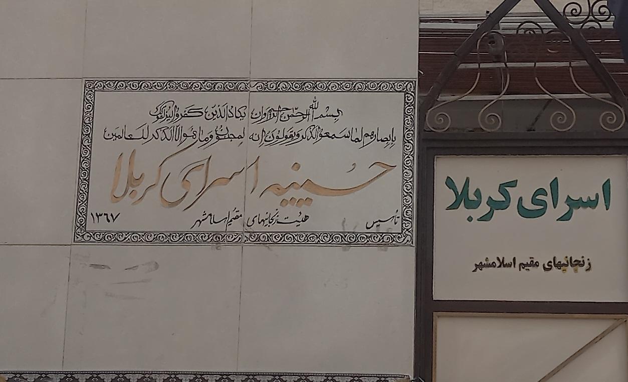 عکس حسینیه هیئت اسرای کربلا