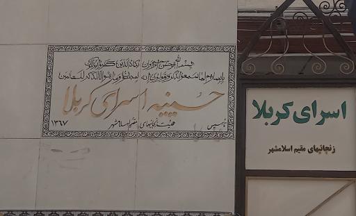 عکس حسینیه هیئت اسرای کربلا