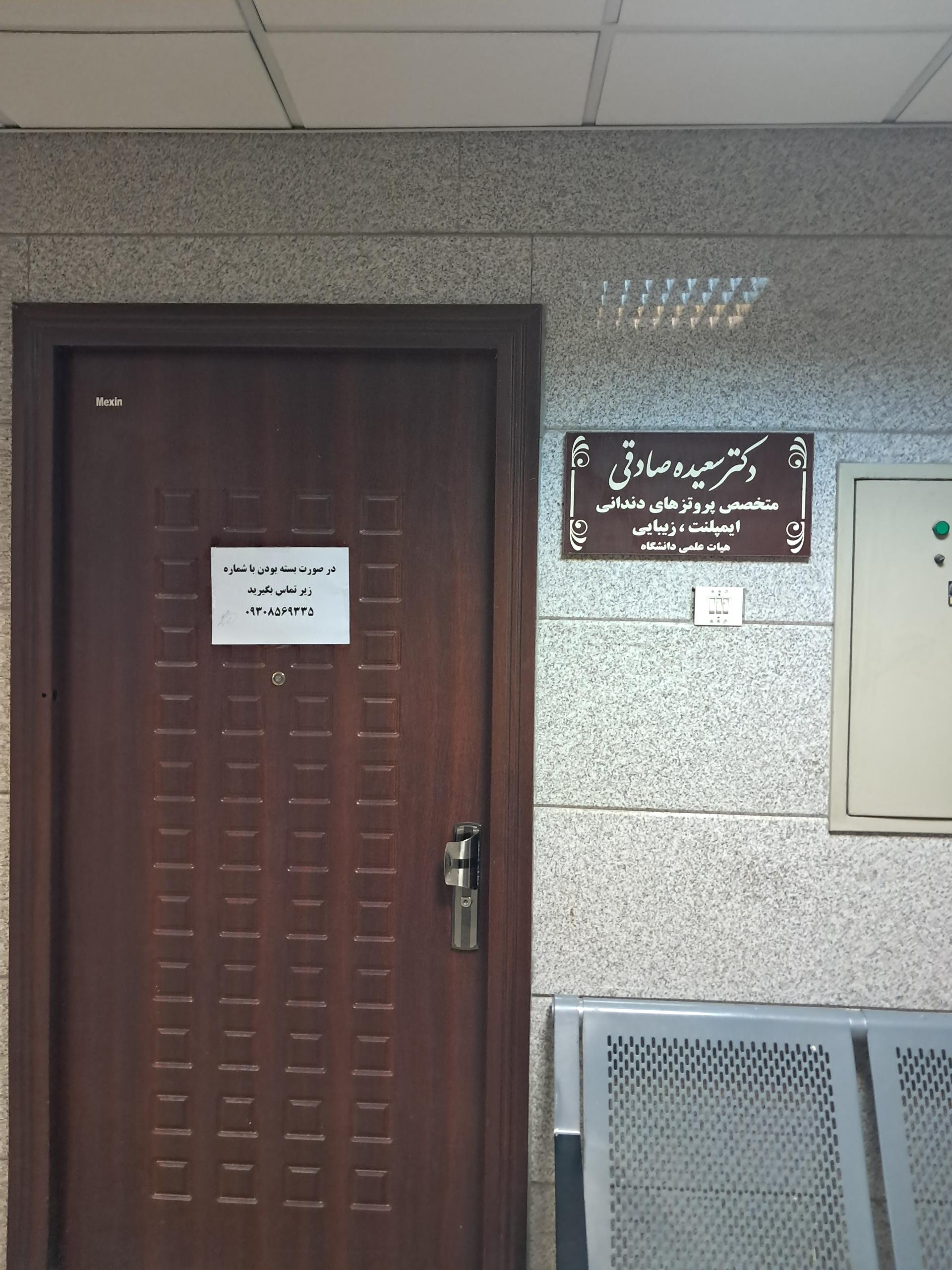 عکس دکتر سعیده صادقی متخصص پروتزهای دندانی