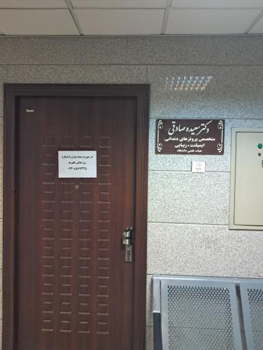 عکس دکتر سعیده صادقی متخصص پروتزهای دندانی