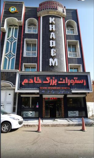 عکس رستوران بزرگ خادم