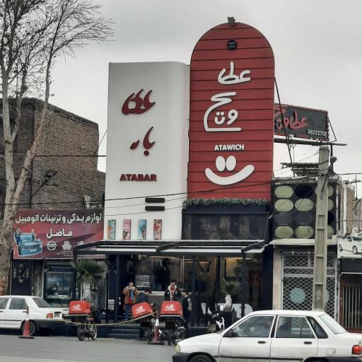 عطاویچ ورامین