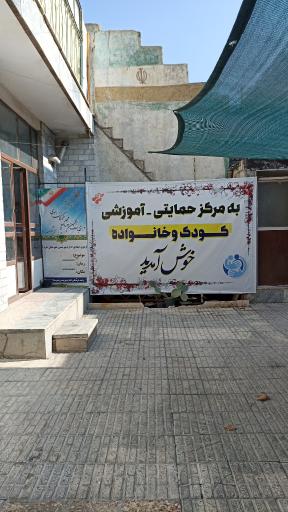 عکس مرکز کودک کار خرم آباد