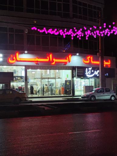 عکس پوشاک ایرانیان 