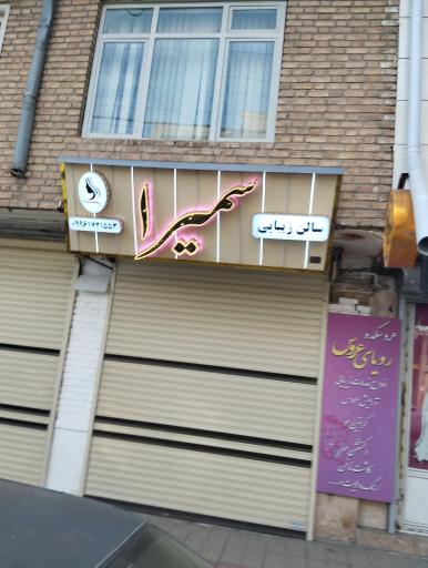 عکس سالن زیبایی سمیرا