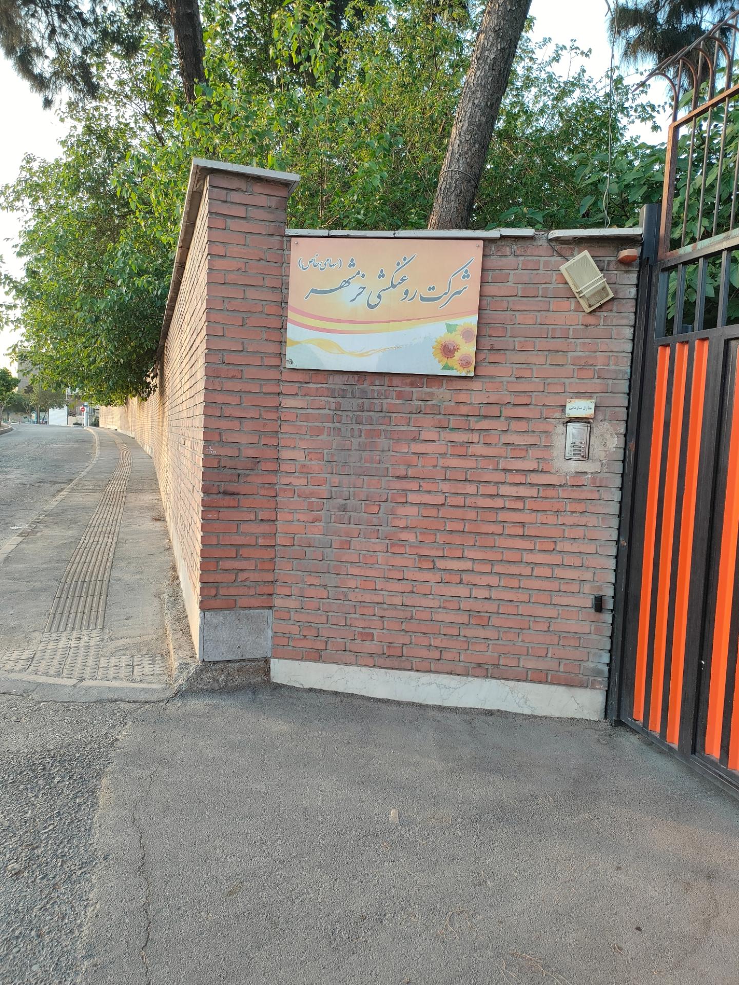 عکس  شرکت روغن‌کشی خرمشهر