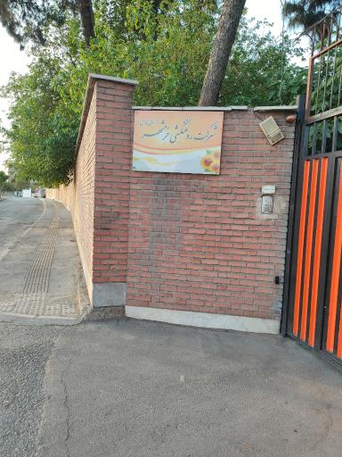 عکس  شرکت روغن‌کشی خرمشهر