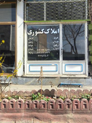 املاک کشوری