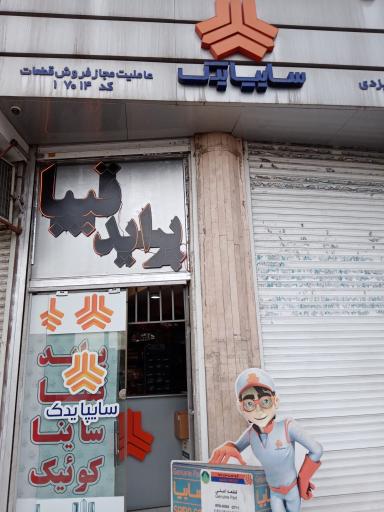 عکس نمایندگی سایپا عاملیت فروش قطعات