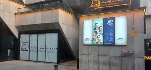 عکس تماشاخانه لبخند