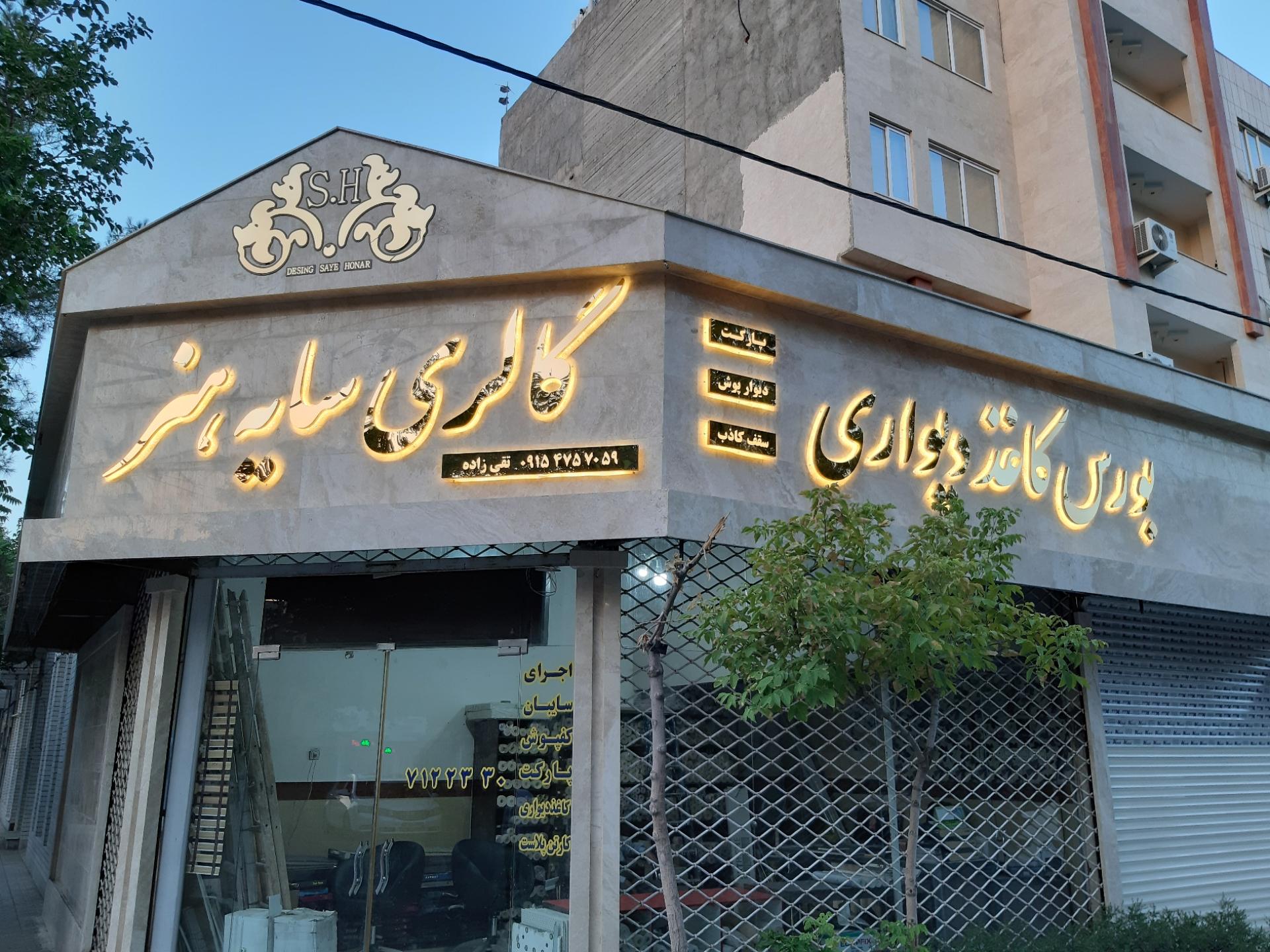 عکس گالری سایه هنر