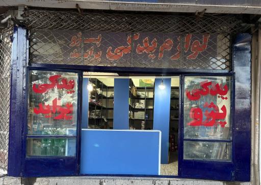 لوازم یدکی محمدی (سجاد)