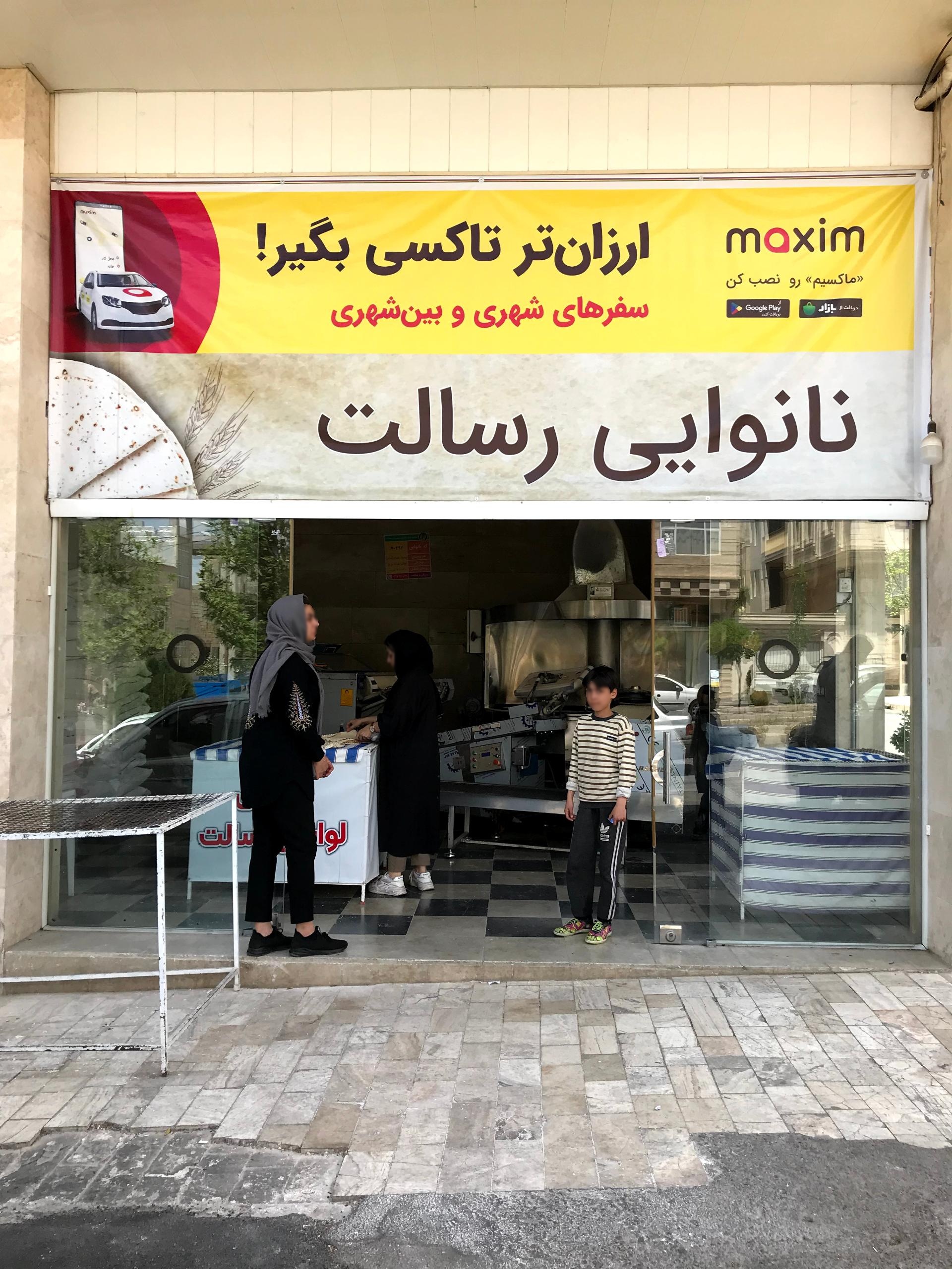 عکس نانوایی رسالت لواش