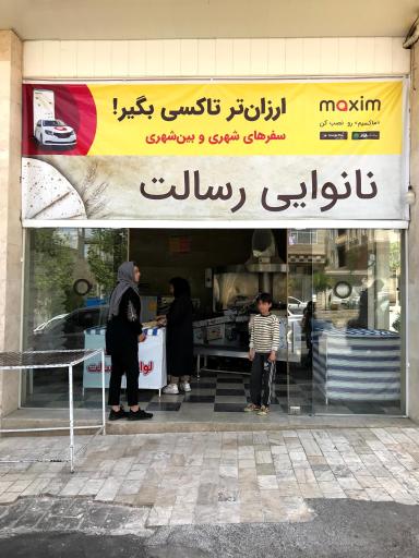 عکس نانوایی رسالت لواش