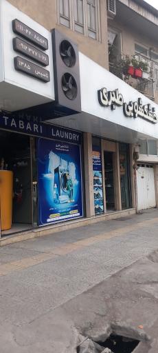 اتوشویی طبری