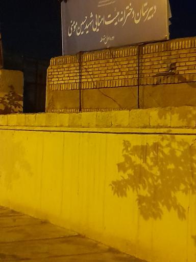 عکس دبیرستان دخترانه شهید حسین مومنی