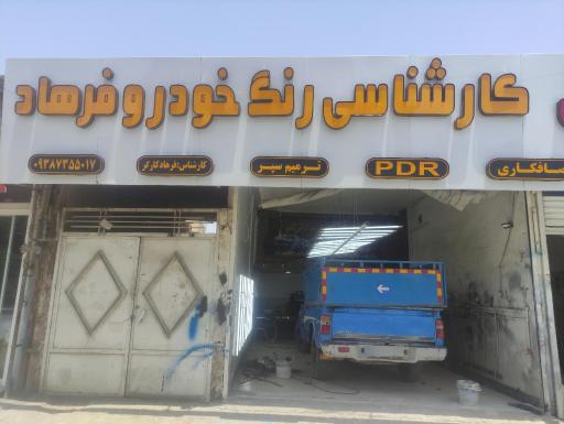 عکس کارشناسی و تشخیص رنگ خودرو فرهاد