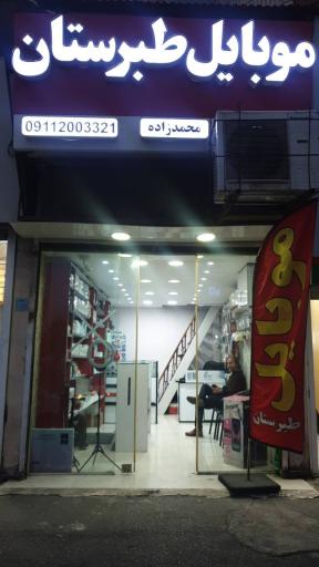 عکس موبایل طبرستان