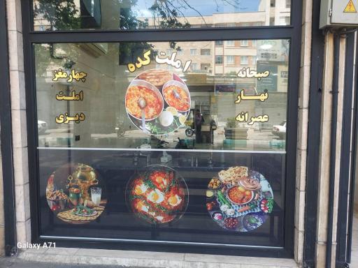 عکس املت کده