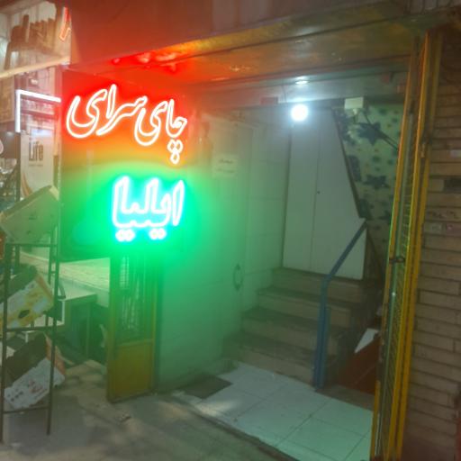 چایخانه ایلیا