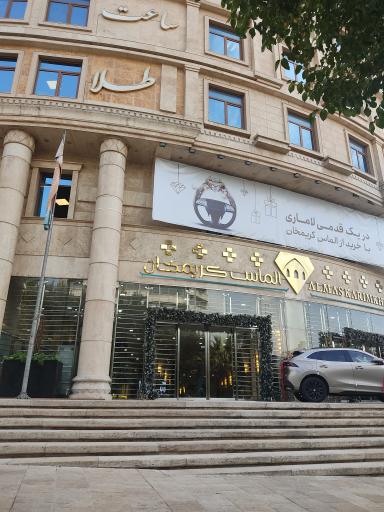 عکس مجتمع تجاری الماس کریمخان