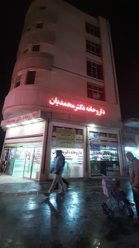 عکس داروخانه دکتر محمدیان