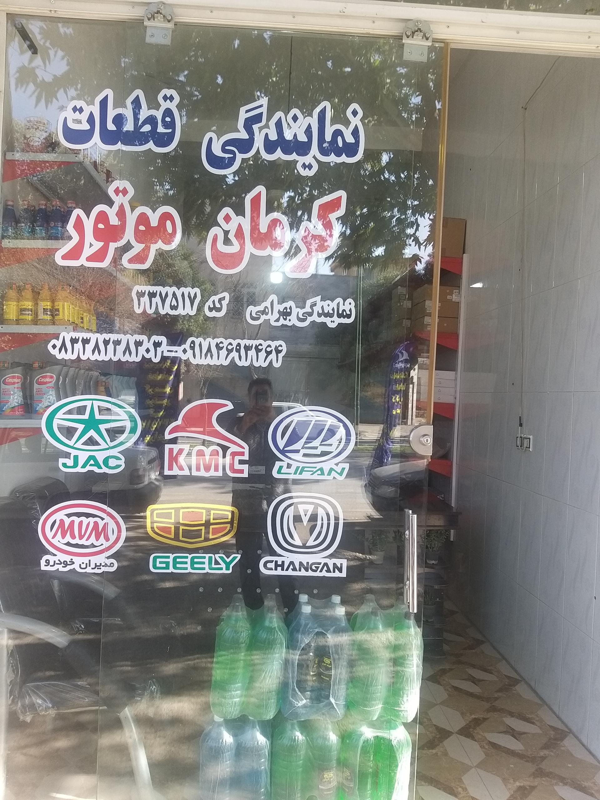 عکس نمایندگی قطعات کرمان موتور بهرامی کد 337517