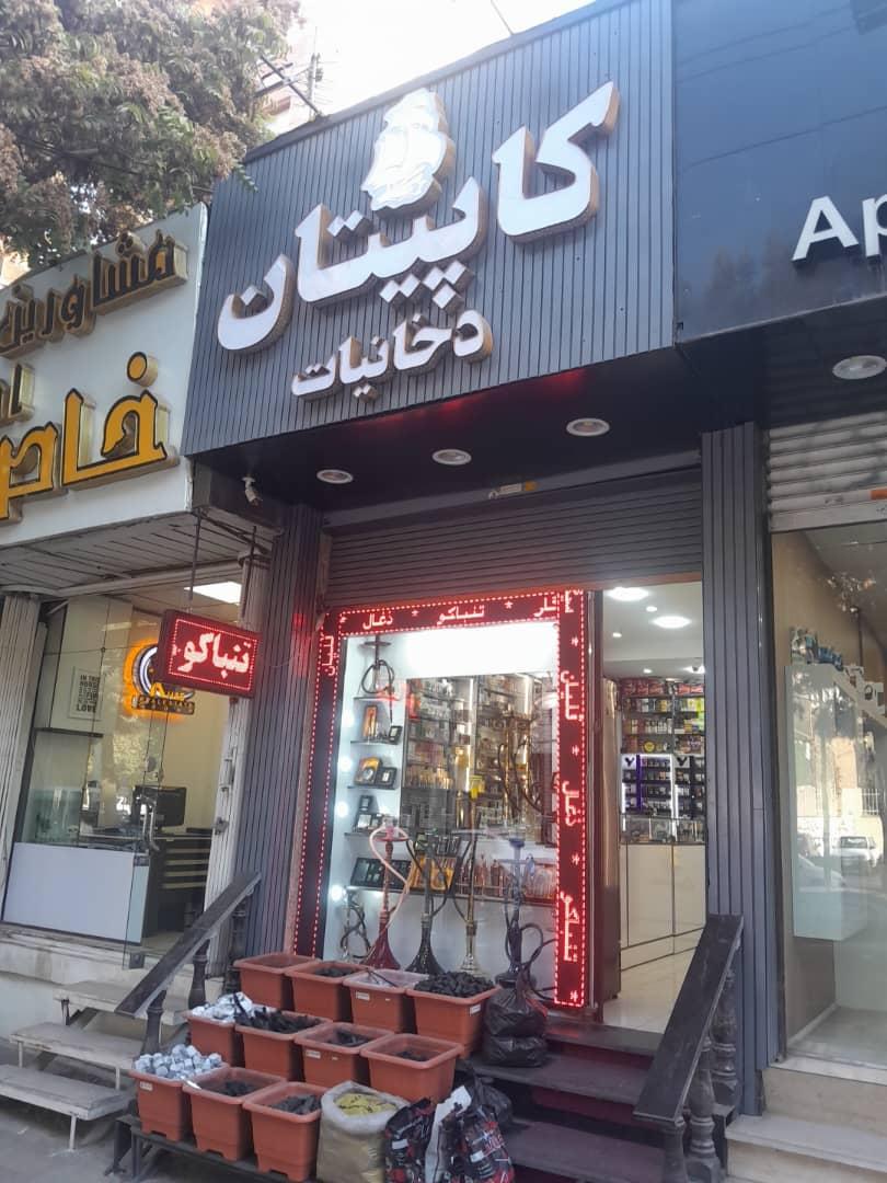 عکس دخانیات کاپیتان